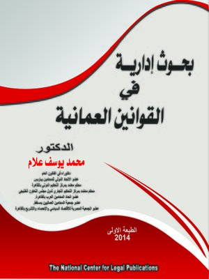 cover image of بحوث إدارية في القوانين العمانية